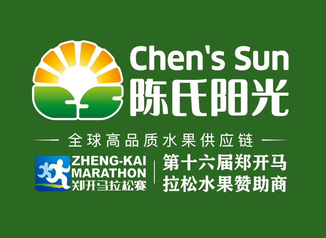 Sunshine fruit, a beautiful life! Chen's Sun Helps the 16th Zheng Kai Marathon, Coming Soon with Passion!