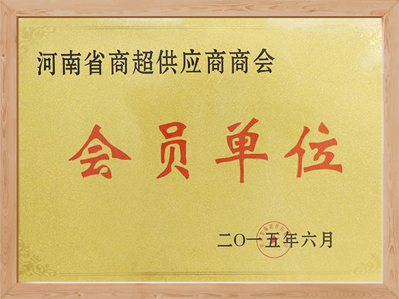 Member unit of Henan Supermarket Supplier Chamber of Commerce